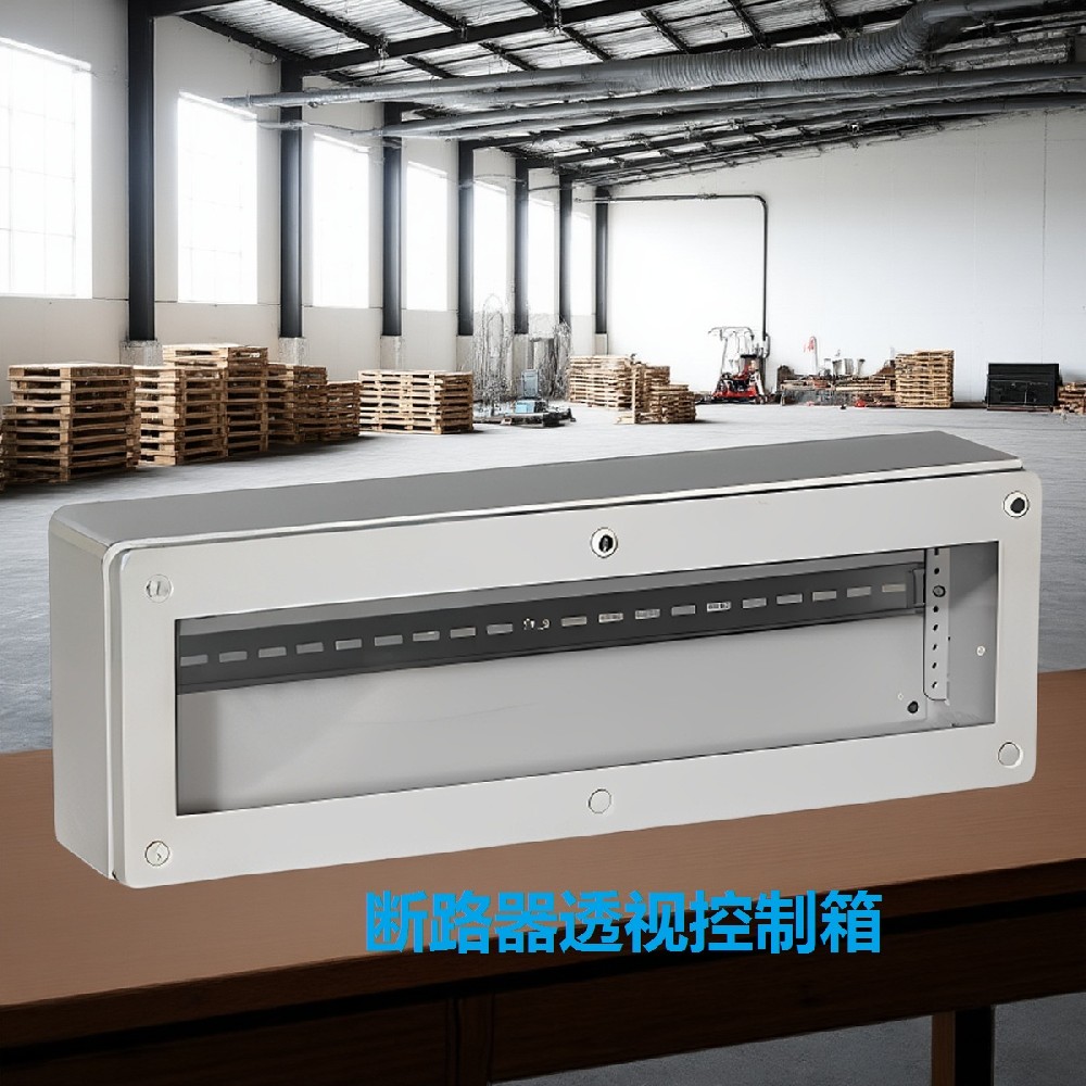 斷路器透視控制箱